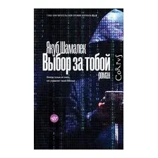 Выбор за тобой
