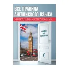 Все правила английского языка. Уникальный справочник