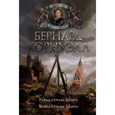 Художественная книга Азбука Ружья стрелка Шарпа. Война стрелка Шарпа (Корнуэлл Б.)