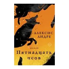 Пятнадцать псов