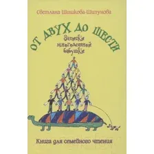 Художественная книга Вече От двух до шести. Записки многодетной бабушки (Шишкова-Шипунова С.)