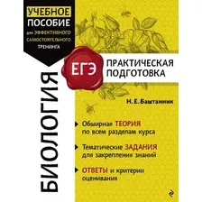 Учебное пособие Эксмо Биология, мягкая обложка (Баштанник Наталья)
