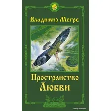 Книга издательства АСТ. Пространство любви. Второе издание 978-5-17-138592-7 (Мегре Владимир Николаевич)