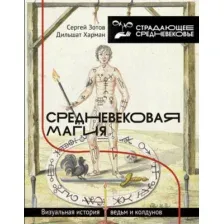 Средневековая магия. Визуальная история ведьм и колдунов