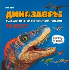 Энциклопедия Эксмо Динозавры. Большая интерактивная энциклопедия, твердая обложка (Тун Ми)