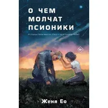 Художественная книга Like Book О чем молчат псионики / 9785041909536 (Женя Ео)