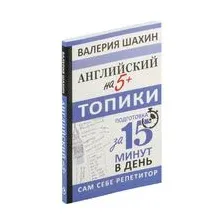 Английский на 5+. Топики