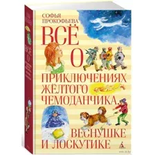Всё о приключениях жёлтого чемоданчика, Веснушке и Лоскутике