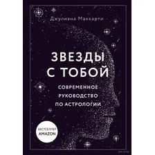 Звёзды с тобой. Современное руководство по астрологии
