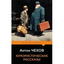 Художественная книга Эксмо Юмористические рассказы (Чехов Антон 9785042443947)