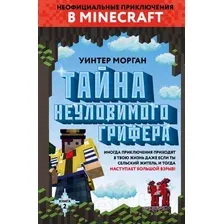 Художественная книга Эксмо Тайна неуловимого грифера. Книга 2 (Уинтер Морган)