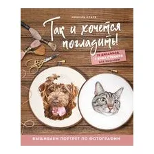 Так и хочется погладить!
