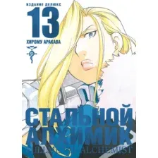Манга Азбука Стальной Алхимик. Книга 13 (Аракава Х.)