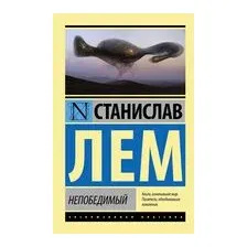 Непобедимый