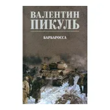 Художественная книга Вече Барбаросса / 9785448443572 (Пикуль В.)