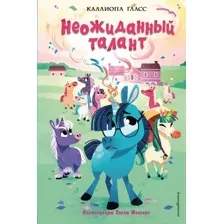 Художественная книга Эксмо Неожиданный талант (Гласс К.)