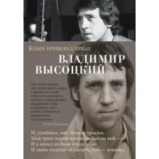Художественная книга Азбука Кони привередливые (Высоцкий В.)