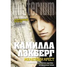 Книга издательства Эксмо. Жена убийцы (Метос В.)