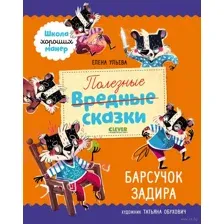 Полезные сказки. Барсучок Задира