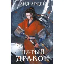Художественная книга Черным-бело Двойник Запада. Пятый Дракон. Формат клатчбук, твердая обложка (Лия Арден)