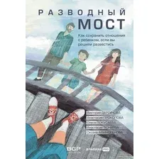 Книга издательства Альпина Диджитал. Разводный мост. Как сохранить отношения с ребенком (Дергунова В. и др.)