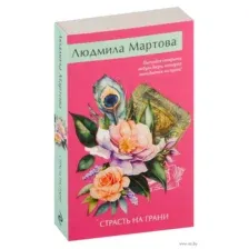 Страсть на грани