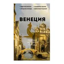 Венеция. Полная история города