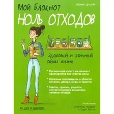 Книга Попурри Мой блокнот. Ноль отходов (Дельва Н.)
