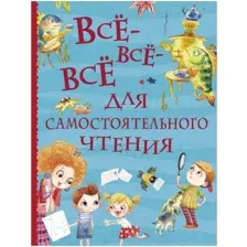 Все-все-все для самостоятельного чтения
