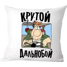 Декоративная подушка Print Style Крутой дальнобой 40x40plat151