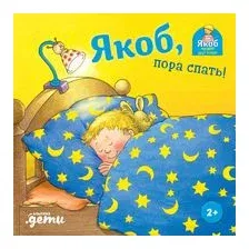 Якоб, пора спать!