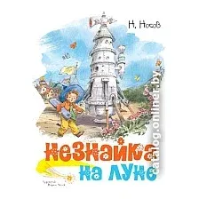 Книга издательства Махаон. Незнайка на Луне (Носов Н.)