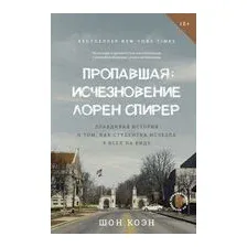 Пропавшая: Исчезновение Лорен Спирер