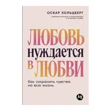 Любовь нуждается в любви. Как сохранить чувства на всю жизнь