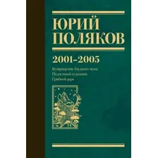 Собрание сочинений. Том 5. 2001-2005