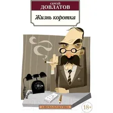 Художественная книга Азбука Жизнь коротка (Довлатов С.)