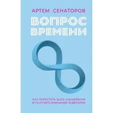 Нехудожественная книга АСТ Вопрос времени, твердая обложка (Сенаторов Артем)