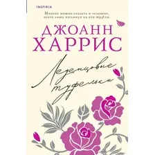 Книга издательства Inspiria. Леденцовые туфельки (Харрис Д.)
