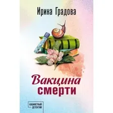 Художественная книга Эксмо Вакцина смерти, мягкая обложка (Градова Ирина)