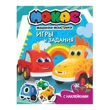 Машинки Мокас. Игры и задания (с наклейками)