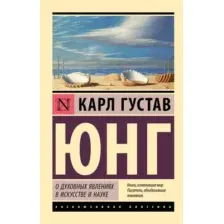 Нехудожественная книга АСТ О духовных явлениях в искусстве и науке, мягкая обложка (Юнг Карл)