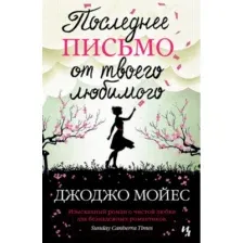 Художественная книга Иностранка Последнее письмо от твоего любимого (Мойес Д.)