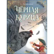 Книга издательства АСТ. Черная курица 9785171506841 (Погорельский А.)