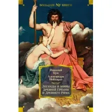 Художественная книга Азбука Легенды и мифы Древней Греции и Древнего Рима (Кун Н., Нейхардт А.)