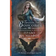 Художественная книга АСТ Герцогиня в бегах. Право на эшафот / 9785171557737 (Вонсович Б.)
