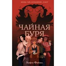 Книга издательства Эксмо. Чайная буря, твердая обложка (Файзал Хафса)
