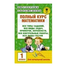 Учебное пособие АСТ Полный курс математики 1 класс все типы заданий, мягкая обложка (Узорова Ольга)