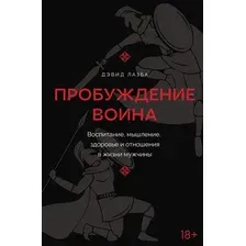 Книга издательства АСТ. Пробуждение воина (Лазба Дэвид)
