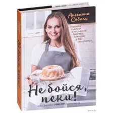Не бойся, пеки!