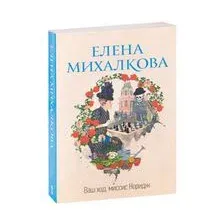 Ваш ход, миссис Норидж